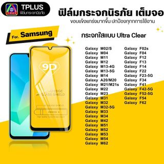 [🇹🇭ส่งไว9D] ฟิล์ม Samsung m02s m04 m05 m12 m13 4g m13 5g m14 4g m15 m16 m20 m21 m21s m23 m31 m32