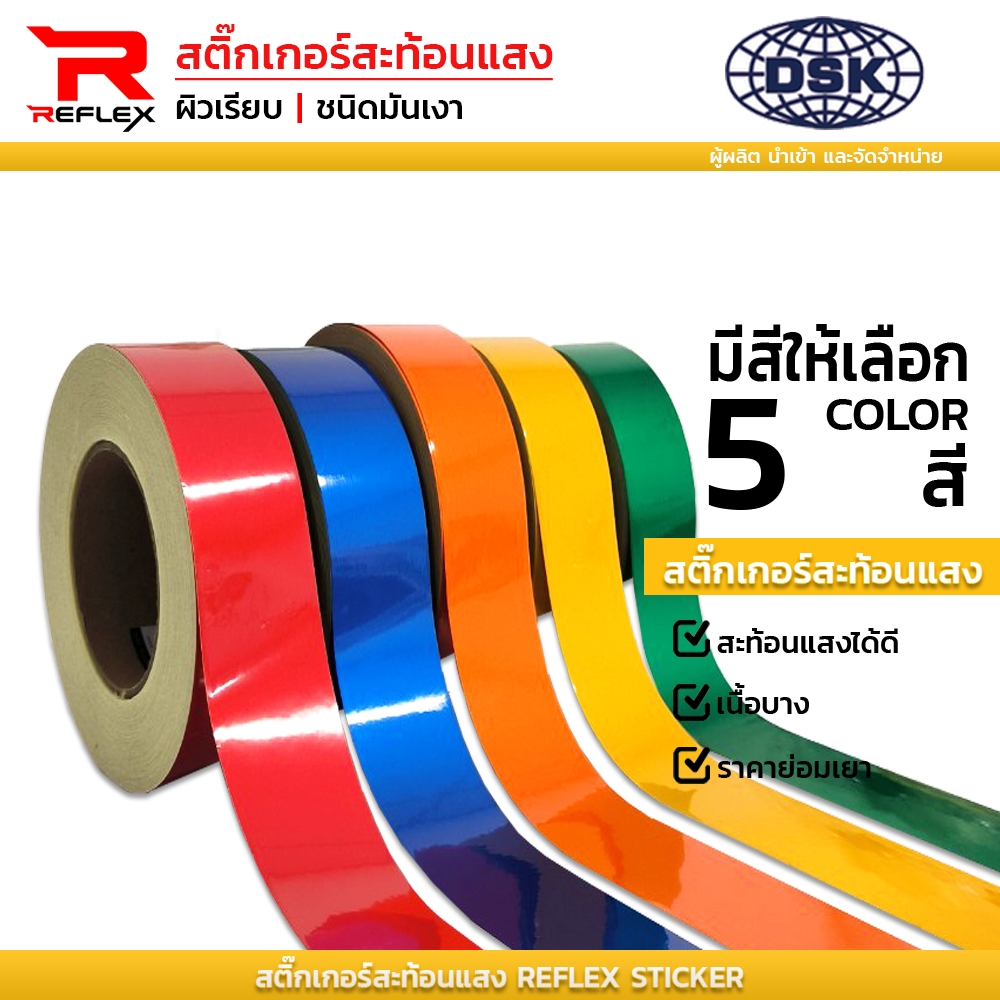สติ๊กเกอร์สะท้อนแสง ผิวเรียบ กว้าง 2 นิ้ว มี 4 สี ติดรถ พื้น ป้าย ผนัง | สติ๊กเกอร์ สะท้อนแสง REFLEX