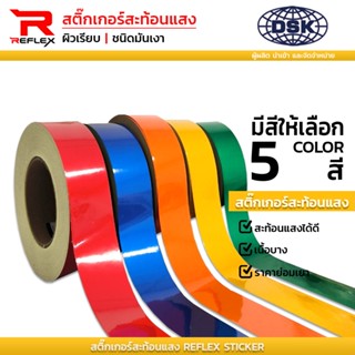 สติ๊กเกอร์สะท้อนแสง ผิวเรียบ กว้าง 2 นิ้ว มี 4 สี ติดรถ พื้น…