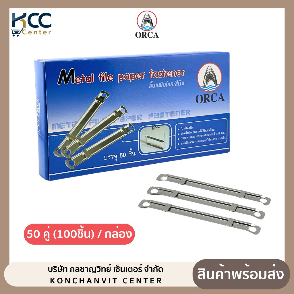 ลิ้นแฟ้ม ลิ้นแฟ้มโลหะ สีเงิน ออร์ก้า Orca (50คู่ 100ชิ้น/กล่อง)