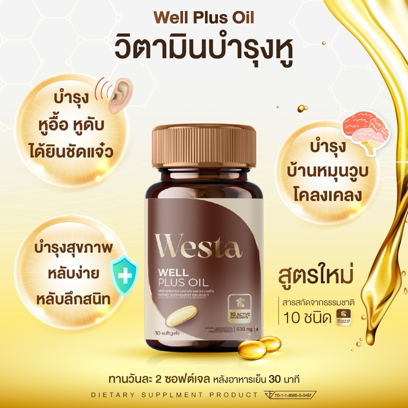 พร้อมส่ง วิตามินบำรุงหู Westa well plus oil บำรุงปลายประสาทหูสำหรับคนมีปัญหาหูอื้อ มีเสียงในหู หูน้ำ