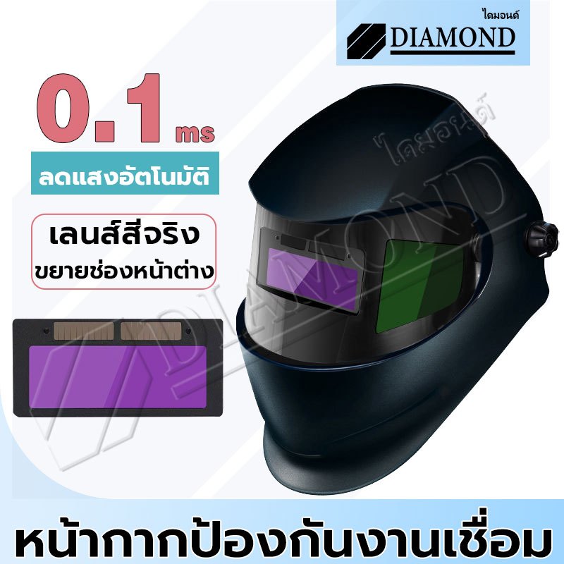 Diamond หน้ากากเชื่อม แว่นตาเชื่อม ปรับแสงอัตโนมัติ พับขึ้น-ลงได้ 180° หน้ากากเชื่อมออโต้