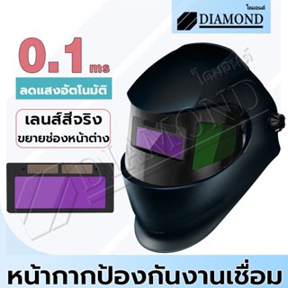 Diamond หน้ากากเชื่อม แว่นตาเชื่อม ปรับแสงอัตโนมัติ พับขึ้น-…