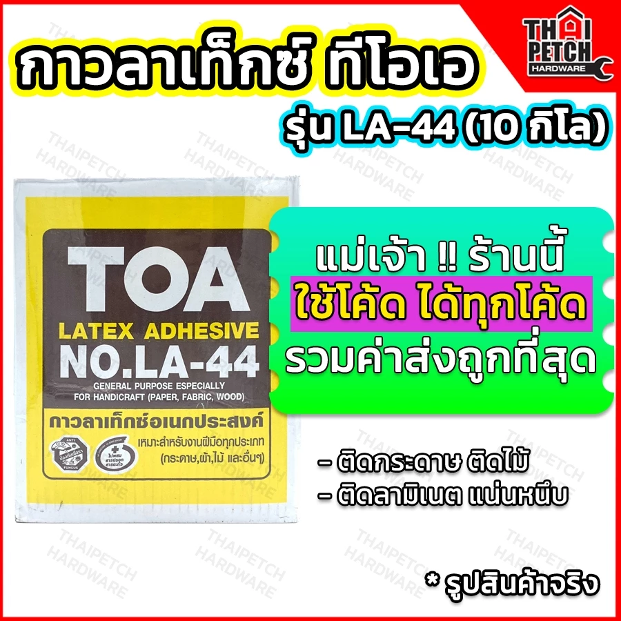 กาวลาเท็กซ์ ทีโอเอ TOA รุ่น LA-44 กล่อง 10 กก. งานทั่วไป งานไม้ งานฝีมือ ติดลามิเนต