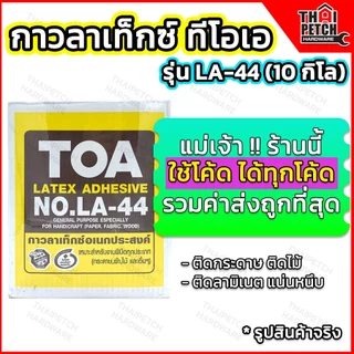 กาวลาเท็กซ์ ทีโอเอ TOA รุ่น LA-44 กล่อง 10 กก. งานทั่วไป งานไม้ งานฝีมือ ติดลามิเนต