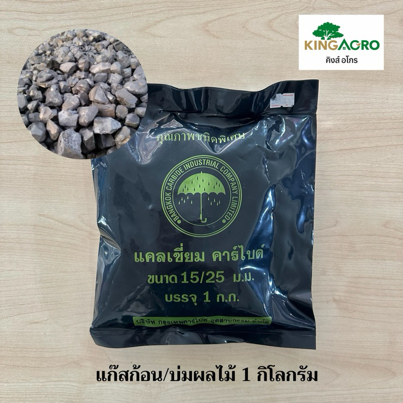 แก๊สก้อน 1 kg. แก๊สบ่มกล้วย แก๊สบ่มมะม่วง แก๊สบ่มผลไม้ แคลเซี่ยมคาร์ไบด์