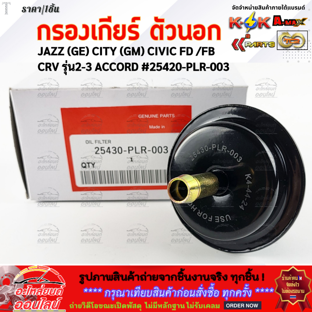 กรองเกียร์ ตัวนอก HONDA JAZZ (GE) CITY (GM) CIVIC FD /FB CRV รุ่น2-3 ACCORD#25430-PLR-003 **รีบสั่งเลย ก่อนของหมด**