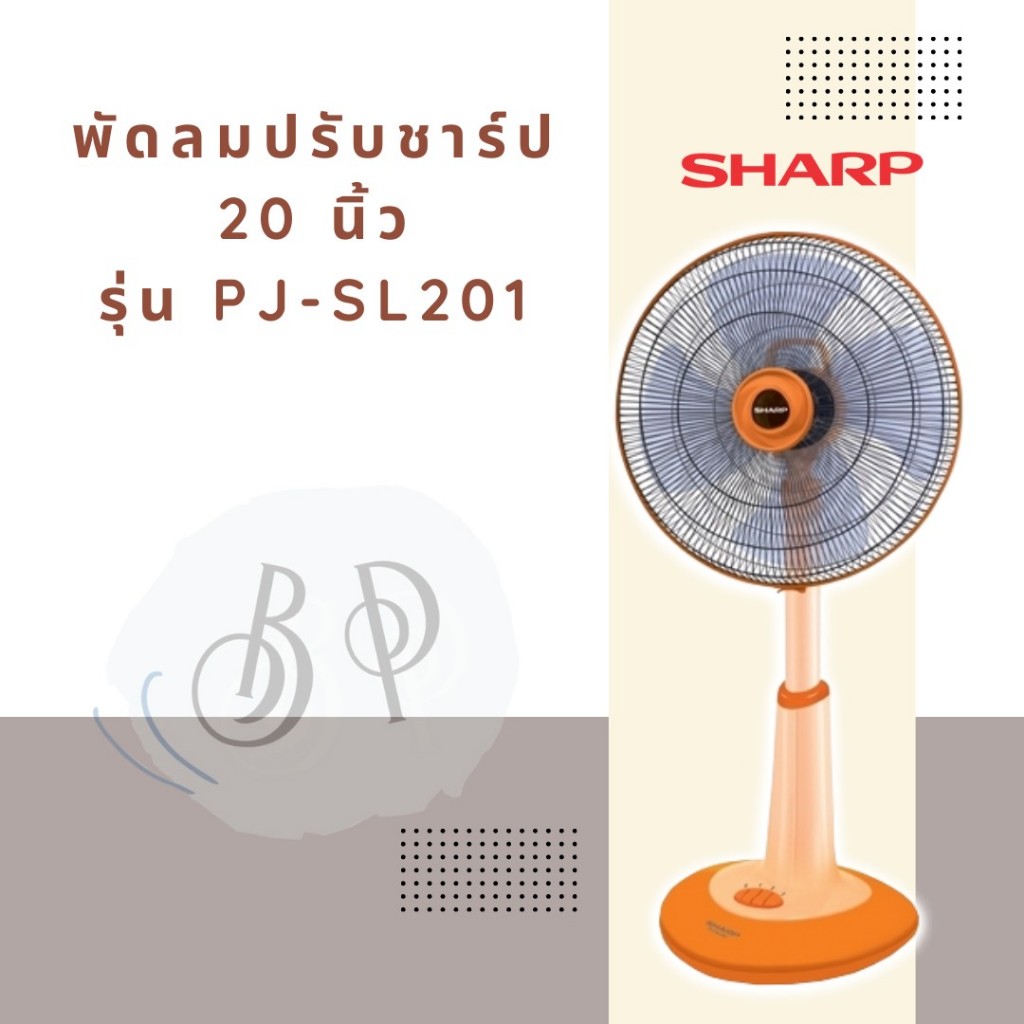 พัดลม แบบปรับระดับ ขนาด 20 นิ้ว ยี่ห้อ ชาร์ป (Sharp) รุ่น PJ-SL201