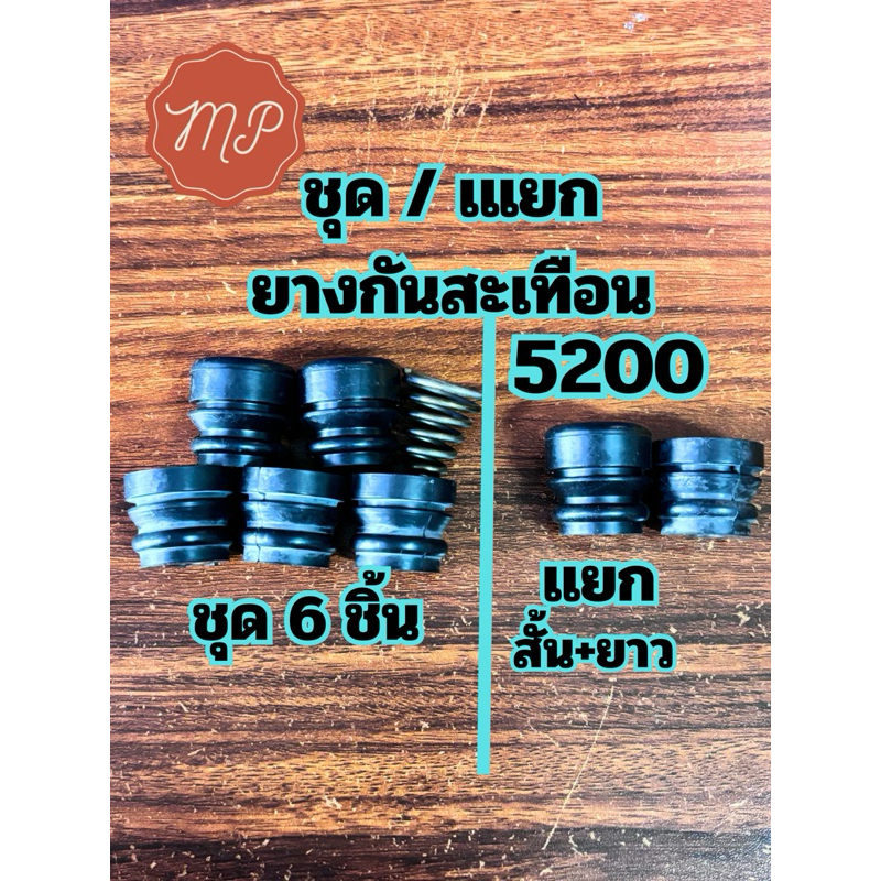 ชุดยางกันสะเทือน 5200(ชุด6ชิ้น/สั้นยาว) สามารถเลือกได้2เเบบ