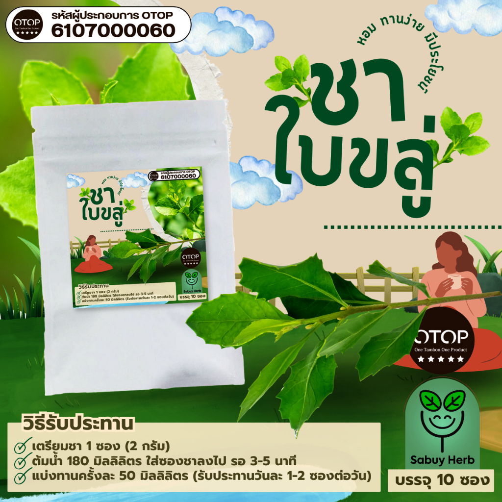 🔥ออกใบกำกับภาษีได้📌 ชาใบขลู่ แบบซองแช่ ไม่มีน้ำตาล (สินค้าOTOP) (1 ห่อ 10 ซองชา)