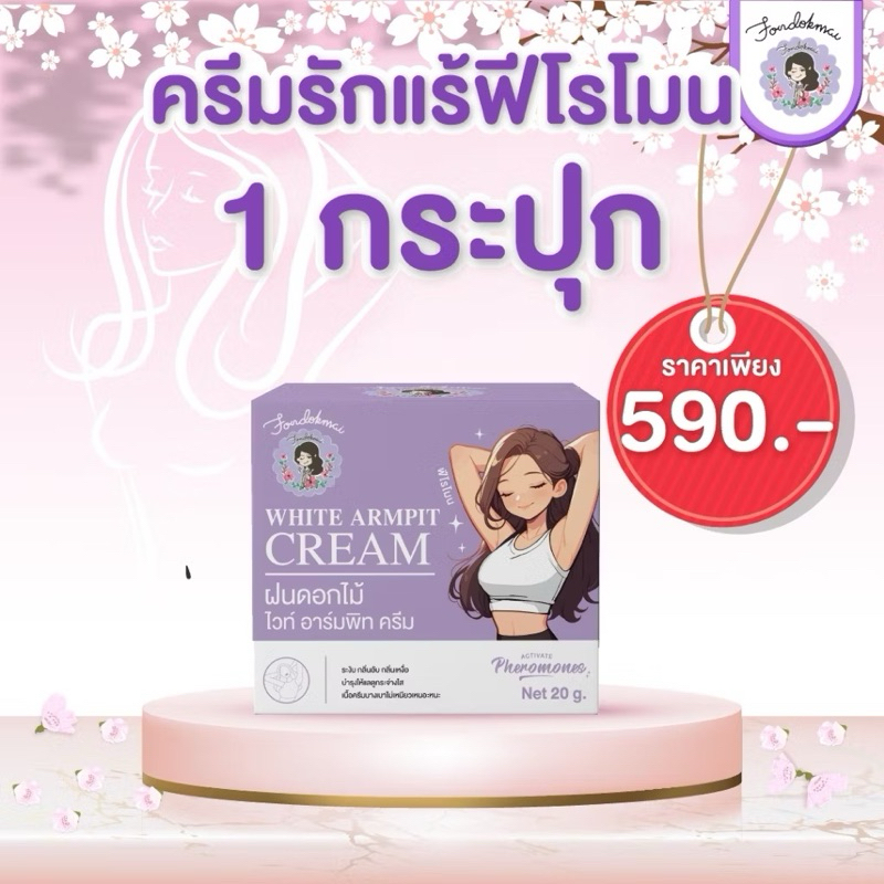 ครีมรักแร้ ตูดดำด้าน  เล็ก5g,ใหญ่20g ดับกลิ่นรักแร้ตั้งแต่ครั้งแรก กปแรกขาวขึ้น🥇ใช้เพียงปลายเล็บ คุณแม่ตั้งครรภ์ใช้ได้