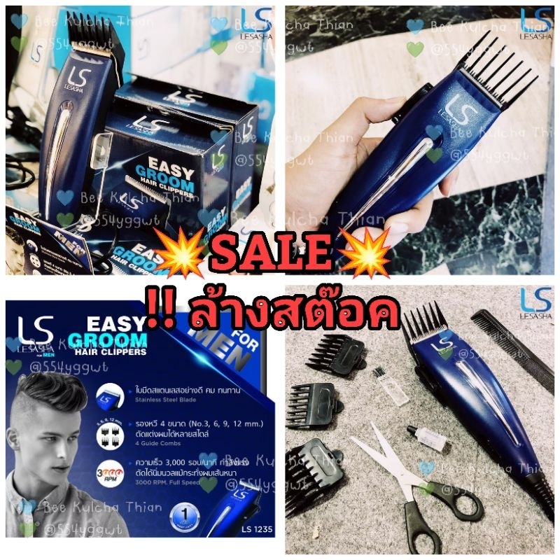 LESASHA ปัตตาเลี่ยน อุปกรณ์จัดแต่งทรงผม Easy Groom Hair รุ่น LS1235 เครื่องตัดผม ที่ตัดผม