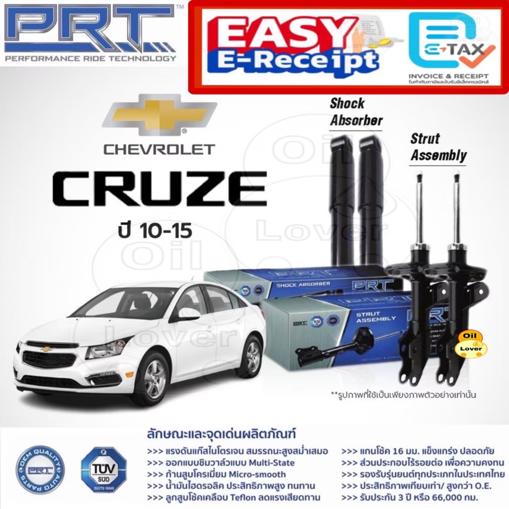 PRT โช๊คอัพ chevrolet cruze เชฟโรเล็ต ครูซ ปี 2010-2015 พี อาร์ ที โช้คอัพ J300 1.6 1.8 2.0 930-819 930-820 372-320