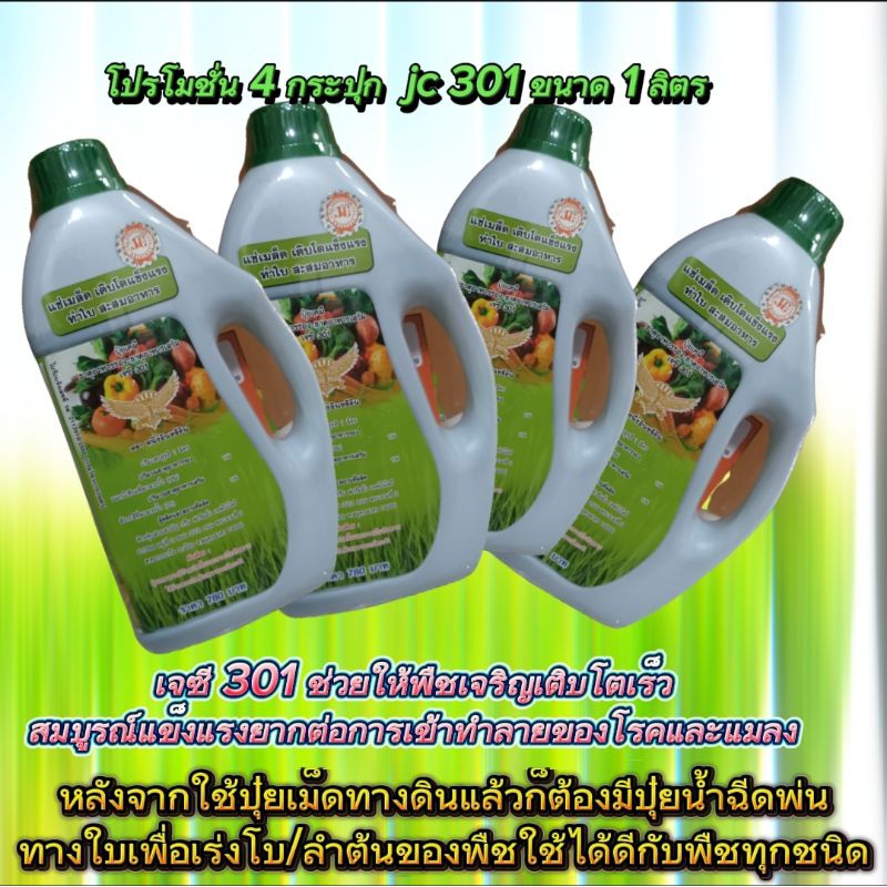 4 กระปุก ปุ๋ยน้ำ jc 301ขนาด 1 ลิตรช่วยเร่งการเจริญเติบโตเร่งใบและลำต้นใช้ได้ดีกับพืชทุกชนิด
