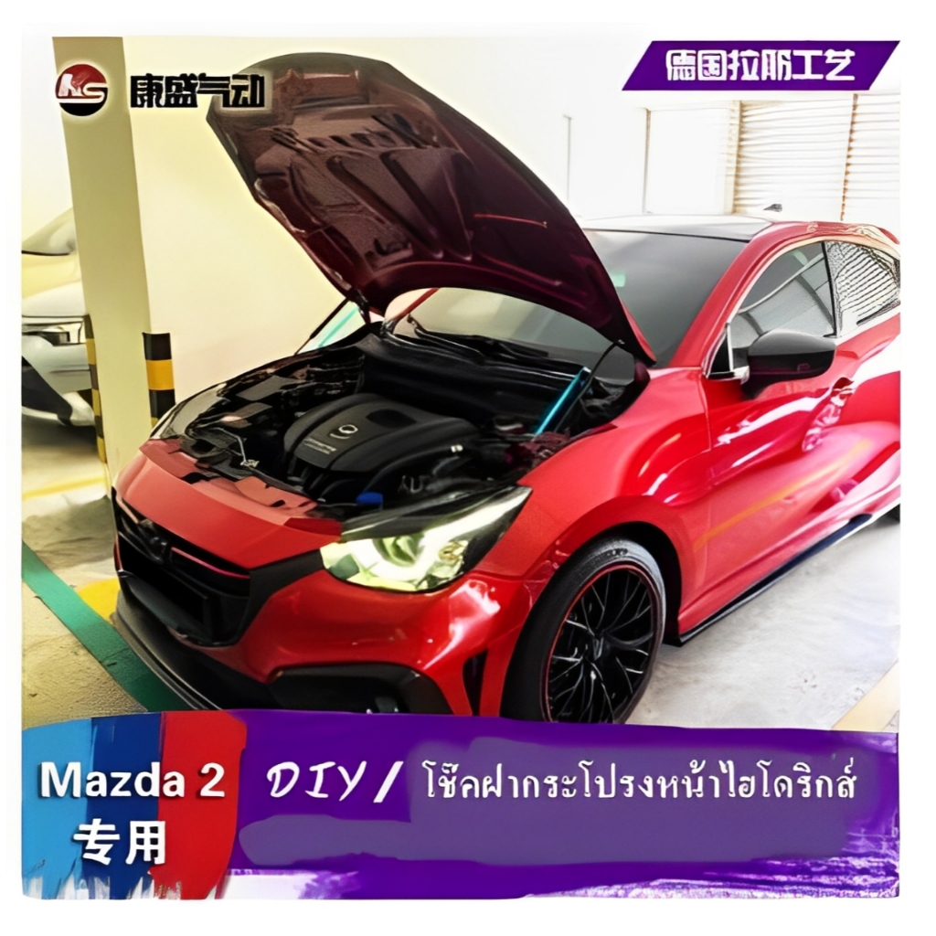 โช๊คฝากระโปรงหน้าไฮโดรลิกซ์ Mazda 2,3 Skyactiv,CX3,CX30,CX5,CX8