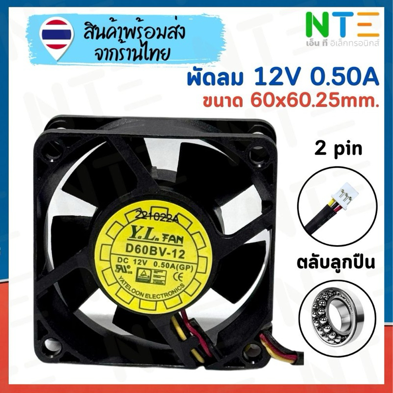 พัดลม Yuelun D60BV-12 12V 0.50A ขนาด 60x60x25mm. 6025 3pin