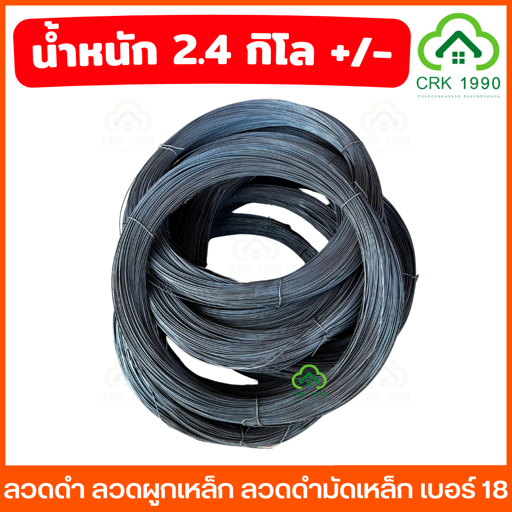 ลวดดำ ลวดผูกเหล็ก ลวดดำมัดเหล็ก เบอร์ 18 น้ำหนัก 2.4 กิโล +/-