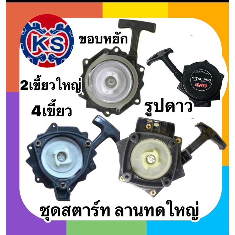 ชุดสตาร์ท เครื่องพ่นยา ลานสตาร์ท เครื่องตัดหญ้า 767ลานทด4เขี้ยวรูปดาว​/4เขี้ยวขอบหยัก/2เขี้ยวใหญ่/2เขี้ยวเล็กขอบหยัก