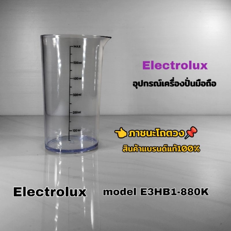 ภาชนะถ้วยตวง อุปกรณ์เครื่องปั่นมือถือ Electrolux model E3HB1-880k สินค้าแบรนด์แท้100% คลิกเลยพร้อมจั