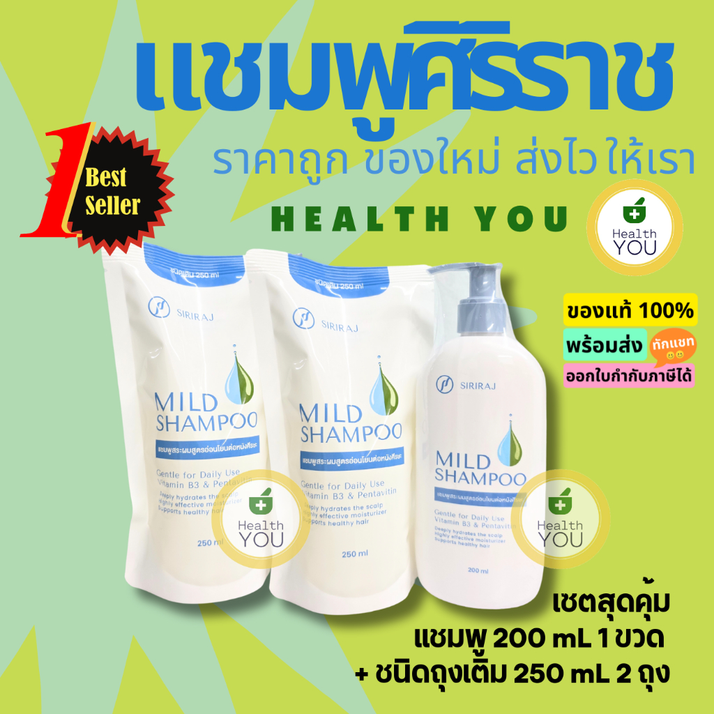 แชมพูศิริราช | ยาสระผมศิริราช | มายด์แชมพู | Siriraj Mild Shampoo