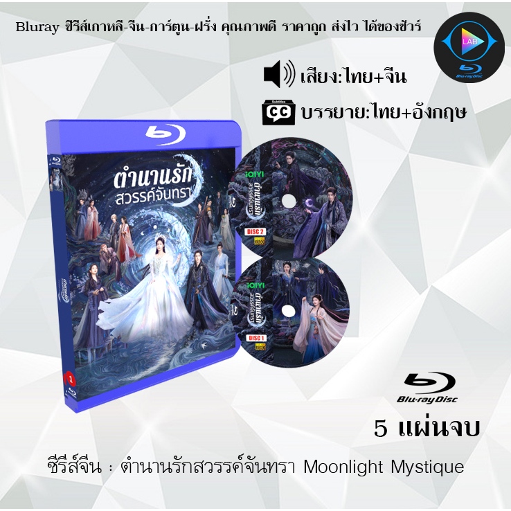ซีรีส์จีน ตำนานรักสวรรค์จันทรา Moonlight Mystique : 5 แผ่นจบ (พากย์ไทย+ซับไทย)