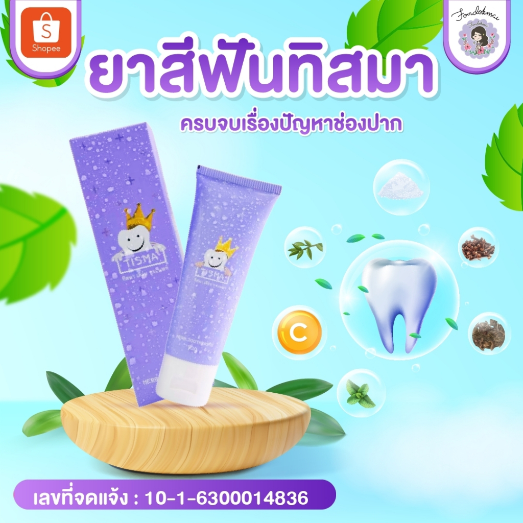ฝนดอกไม้ ยาสีฟันทิสมา พี่ฝนดอกไม้ (50g.)