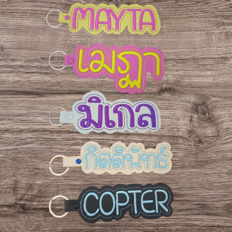 พวงกุญแจปักชื่อห้อยกระเป๋านักเรียน(ปักเฉพาะชื่อ)