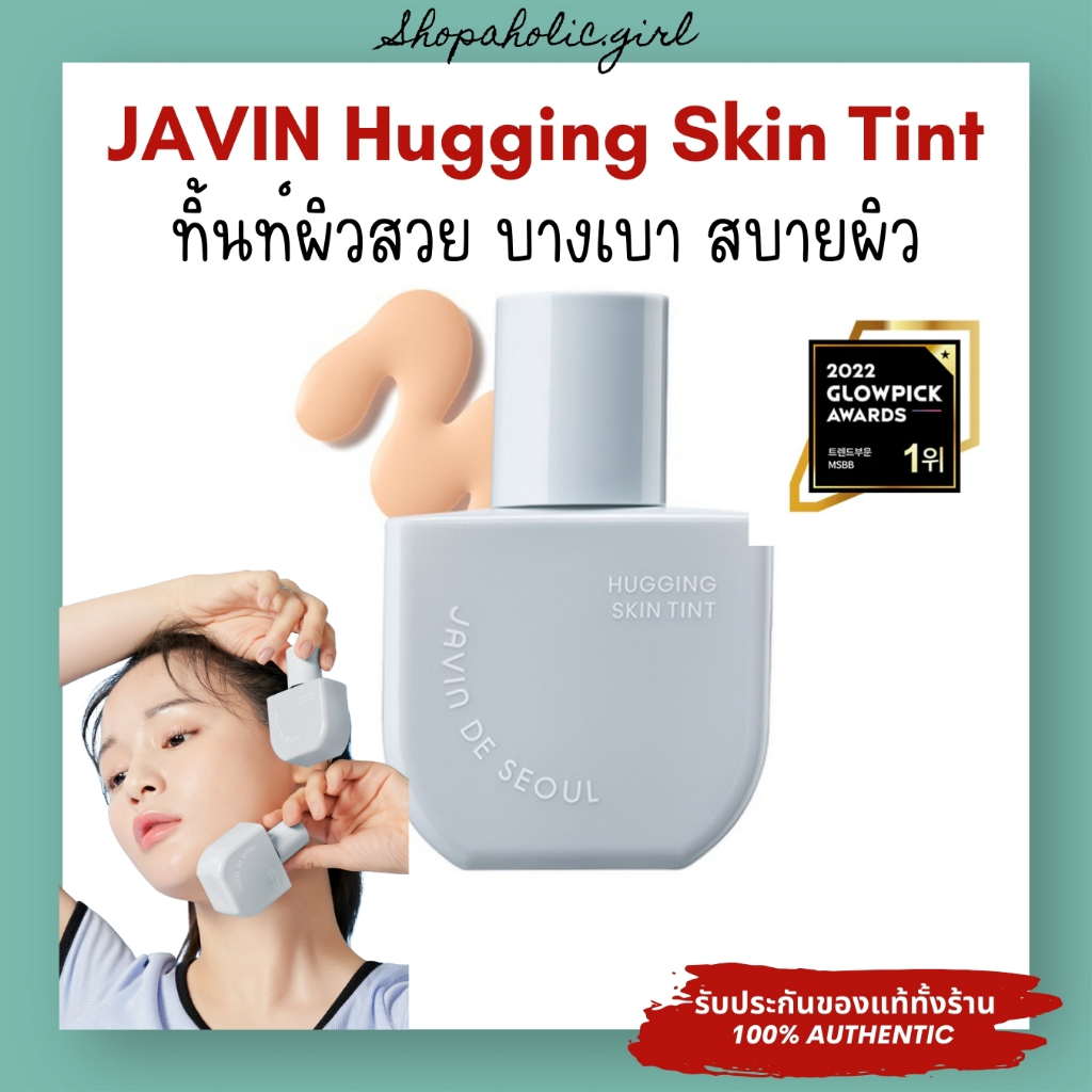 ✅แท้/ส่งด่วน✅JAVIN DE SEOUL Hugging Skin Tint SPF 50+ PA+++ 55g ทิ้นท์ผิวสวย บางเบา สบายผิว