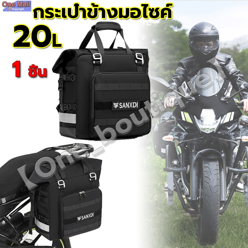 กระเป๋าข้างมอไซค์ รถจักรยานยนต์ S Addlebag 20L สากลกระเป๋าด้านข้างที่ถอดออกได้100% กันน้ำภายในกระเป๋าเดินทางรถมอเตอร์ไซด