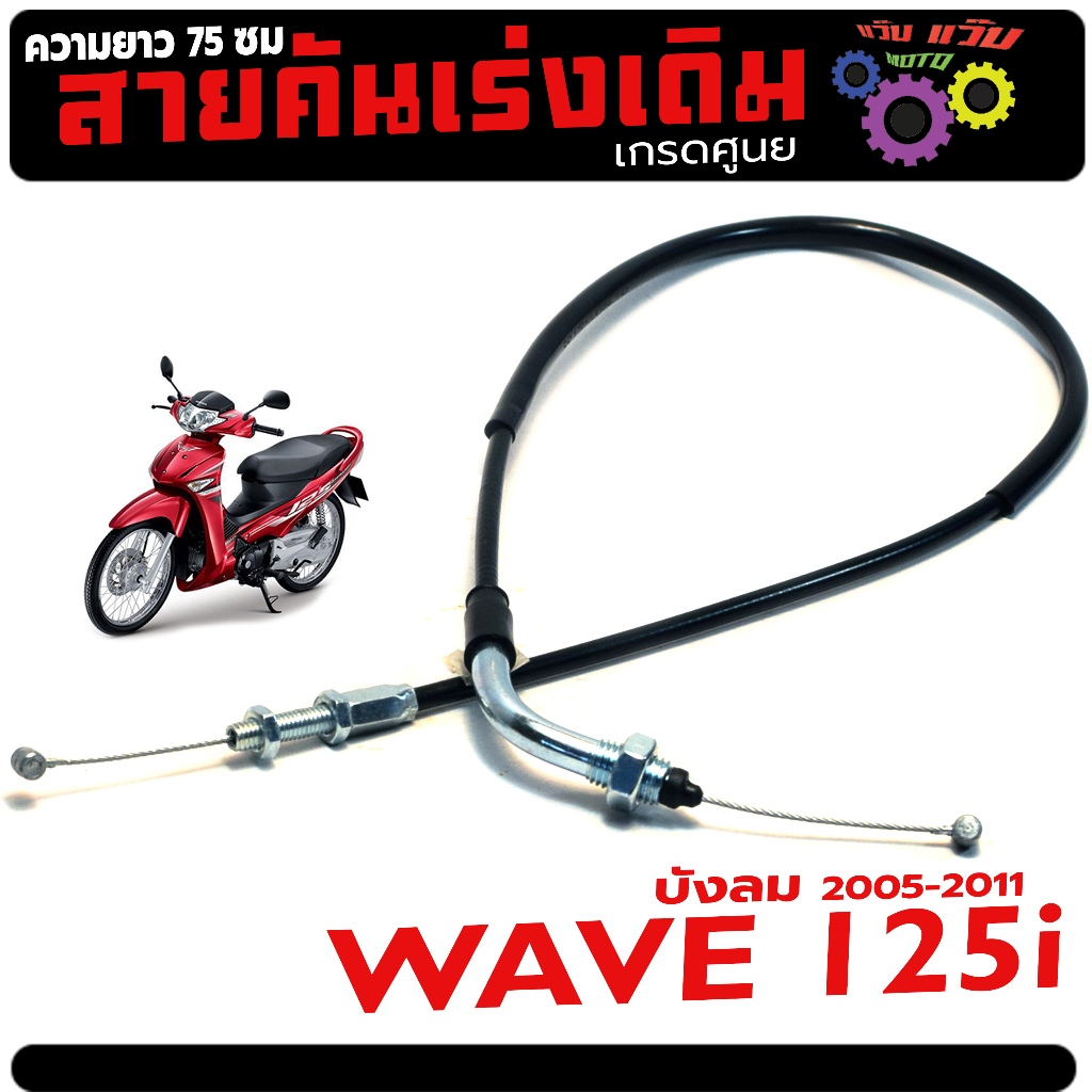 สายคันเร่งเดิม รุ่น WAVE 125 ไฟเลี้ยวบังลม 05-11 (ความยาวทั้งเส้น 75ซม)สายเร่งเดิม เวฟบังลม เกรดศูนย