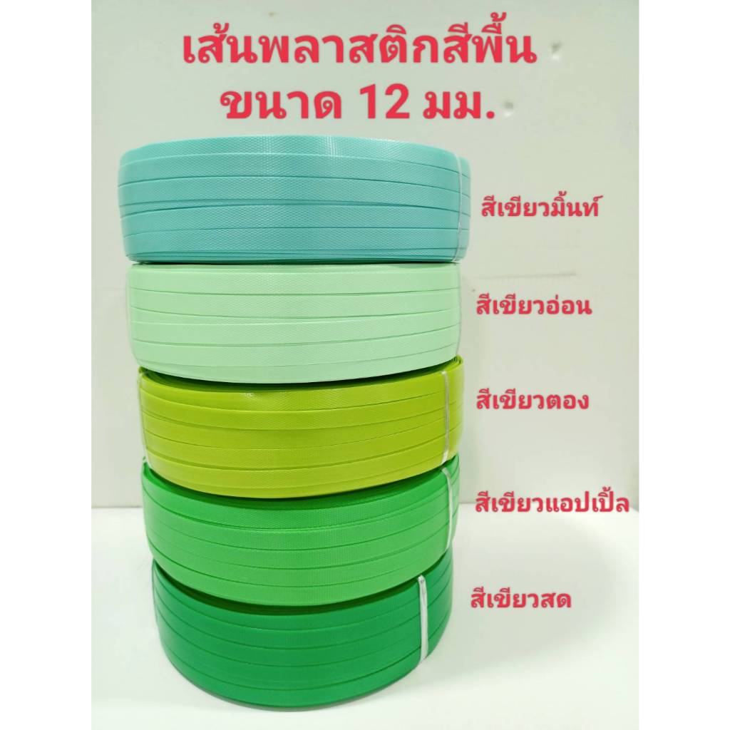 เส้นพลาสติกสาน ขนาด 12 มิลล์ สีเขียวสด เขียวแอ็ปเปิ้ล เขียวตอง เขียวอ่อน เขียวมิ้นท์ มีแบบ 1 กก และ 2 กก