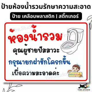 ป้าย เตือน กดชักโครก รักษาความสะอาด ห้องน้ำ | ป้ายเคลือบพลาสติก | สติ๊กเกอร์ A4 A5 สีสวย คมชัด ส่งไว