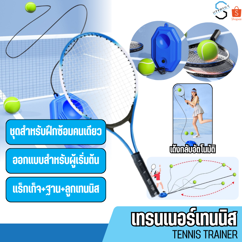PTOY-6 เทรนเนอร์เทนนิส ชุดฝึกเทนนิส ชุดไม้เทนนิสสำหรับผู้เริ่มต้น แท่นฝึกซ้อมเทนนิส ไม้เทนนิส