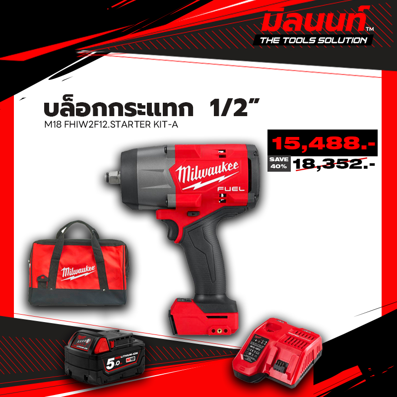 Milwaukee - M18 FHIW2F12-0 บล็อกกระแทก ขนาด 1/2 นิ้ว พร้อมอุปกรณ์ใช้งาน