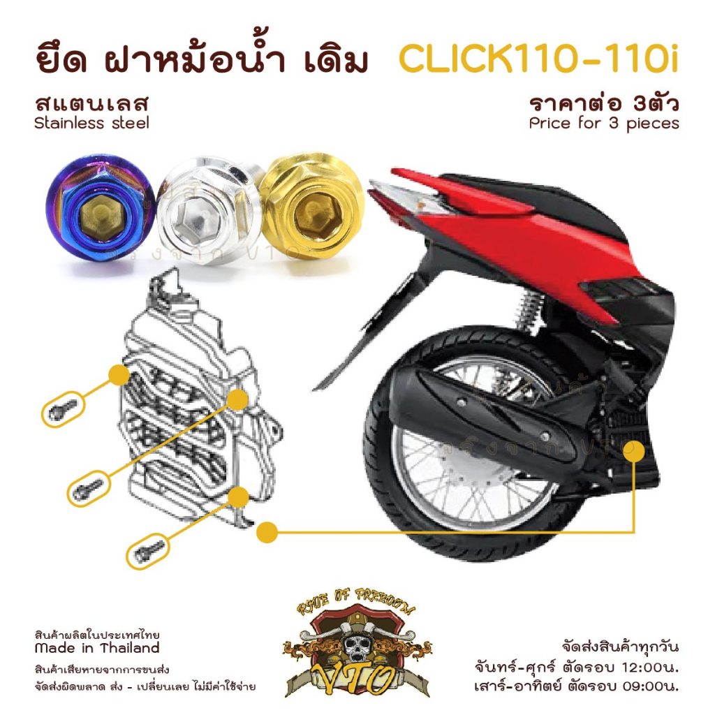 น็อตเลส CLICK110i ยึดฝาหม้อน้ำ เดิม ครบชุด 3 ตัว น็อตสแตนเลส ราคาขายต่อ 1 ชุด งานเฮงสกรู