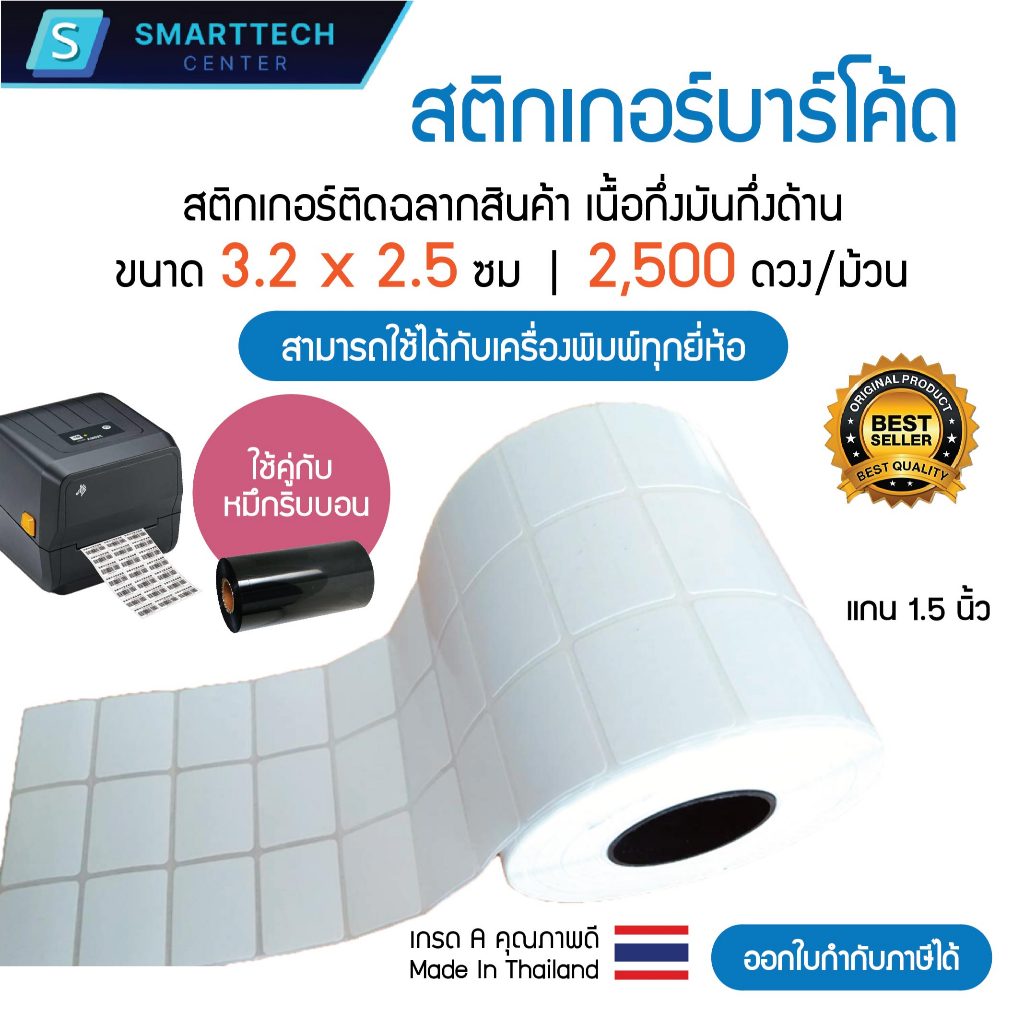 (พร้อมส่ง) Sticker Barcode 3.2×2.5 cm. สติกเกอร์บาร์โค้ด สติกเกอร์ติดฉลากสินค้า เนื้อกึ่งมันกึ่งด้าน 2,500 ดวง/ม้วน