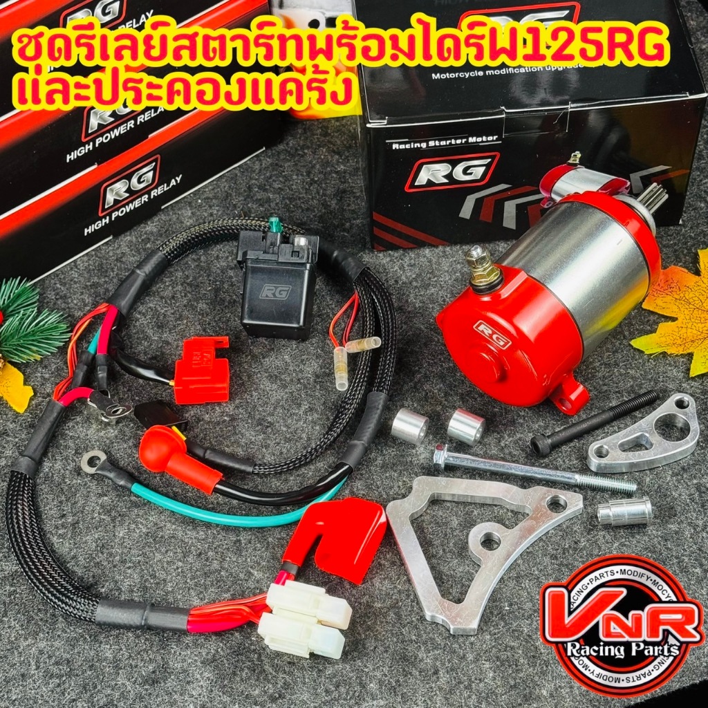 ชุดรีเลย์ไดร์สตาร์ทแต่ง Wave125พร้อมไดร์สตาร์ท RG*แถมฟรีประคองกันแคร้งแตก* เหมาะกับรถที่ไดร์สตาร์ทแรงลูกโตRg แบรนด์ Rg