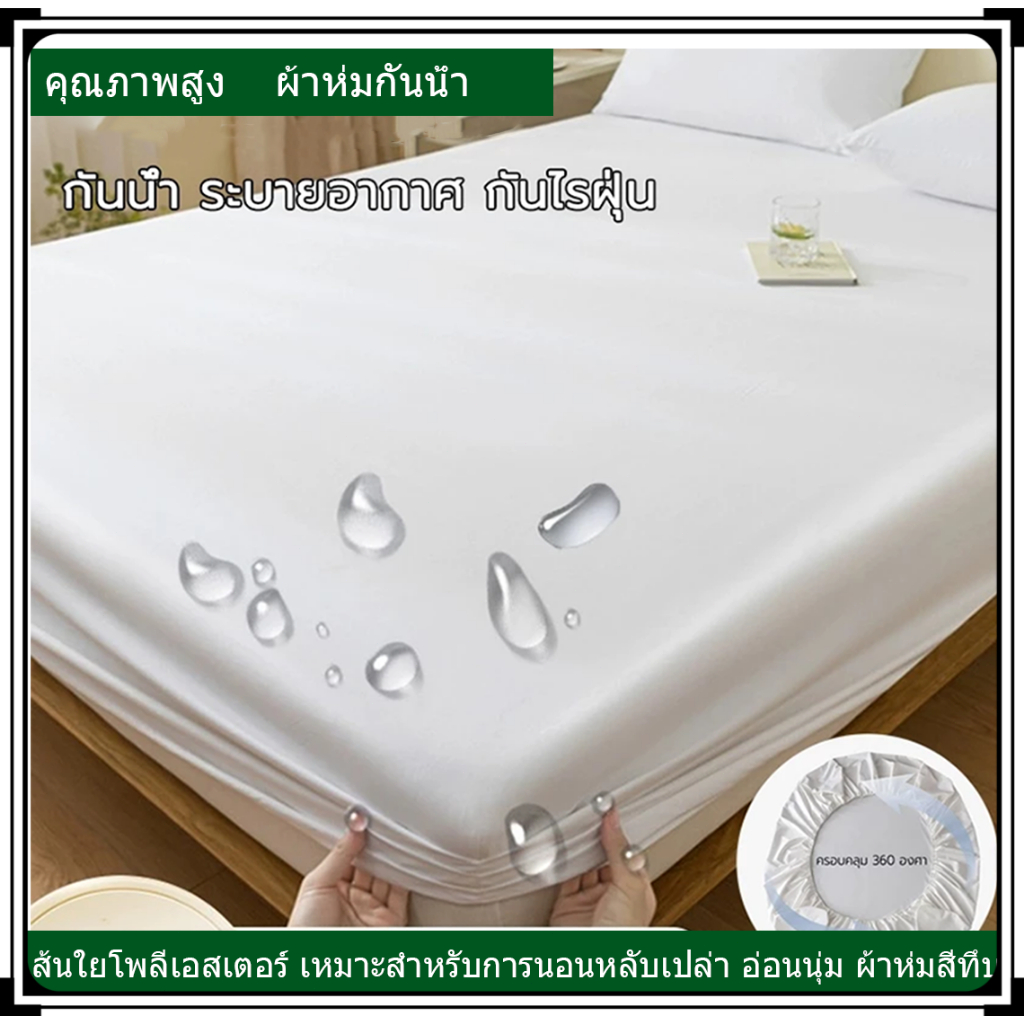 ผ้ารองกันเปื้อนกันน้ำ ชุดเครื่องนอน ผ้าปูที่นอน6ฟุต/5ฟุต/3.5ฟุต/3ฟุต ผ้าปูเสริมใยขนาด ผ้าปูที่นอนกันไรฝุ่น หนา10นิ้ว