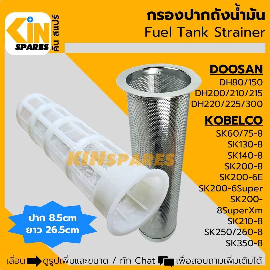 (8.5cm) กรองถังน้ำมัน โกเบ SK60/75/130/140/200-6E-8-8Super ดูซาน DH80/200/210/215/220/225 กรองปากถัง