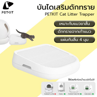PETKIT Cat Liter Trapper ถาดดักทราย สำหรับหรับห้องน้ำแมว  PE…