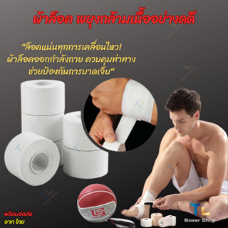 ปลีกส่งเทปกาว เทปล็อค ผ้าล้อคข้อสำหรับนักกีฬา เทปล็อคข้อเท้า…