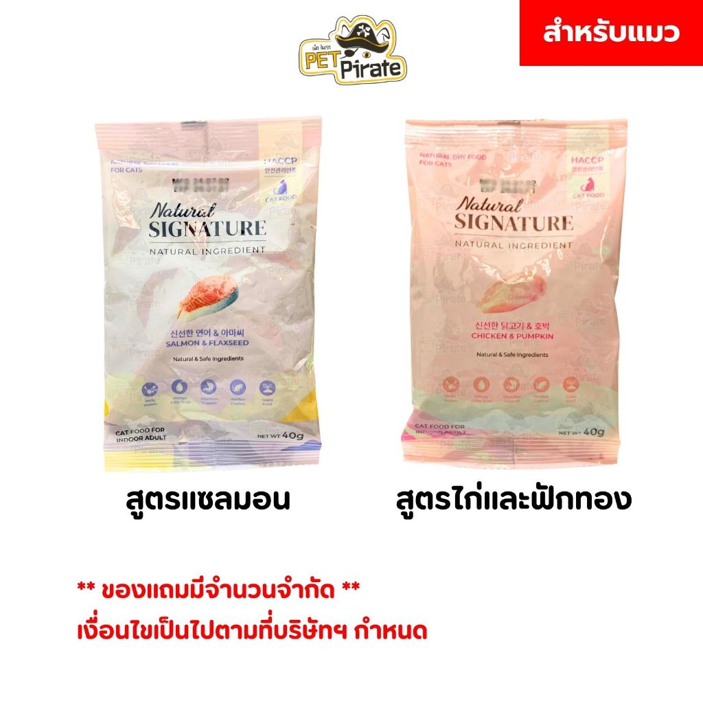 (สินค้าแถม) Natural Signature อาหารเม็ดแมว 40 กรัม/ซอง