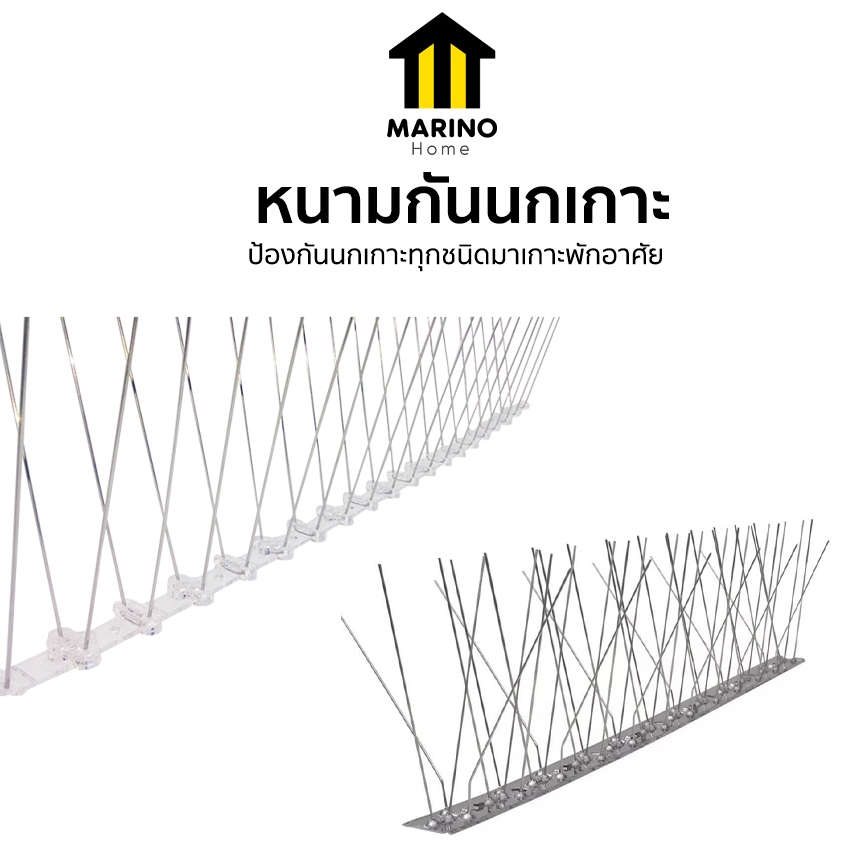 Marino Home ไล่นก หนามไล่นก ป้องกันนกเกาะ ป้องกันนกทำรัง  No.Y148 Y197