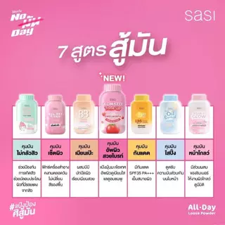Sasi แป้งฝุ่นศศิ ทุกสูตร 50 g.