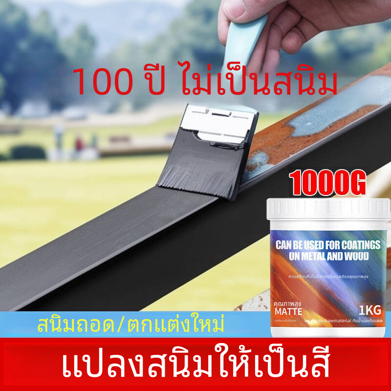 👍100ปีไม่ขึ้นสนิม👍สีกันสนิม แห้งเร็ว กันน้ำ กันความชื้น น้ำยาหยุดสนิม ขาว ดำ ขจัดสนิม น้ำยาขจัดสนิม โลหะ สีทา เหล็ก