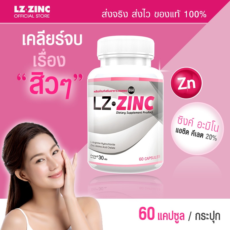 แอลแซด ซิงค์ LZ Zinc (1 กระปุก 60 แคปซูล) ส่งฟรี! รับสินค้า 1-2 วัน