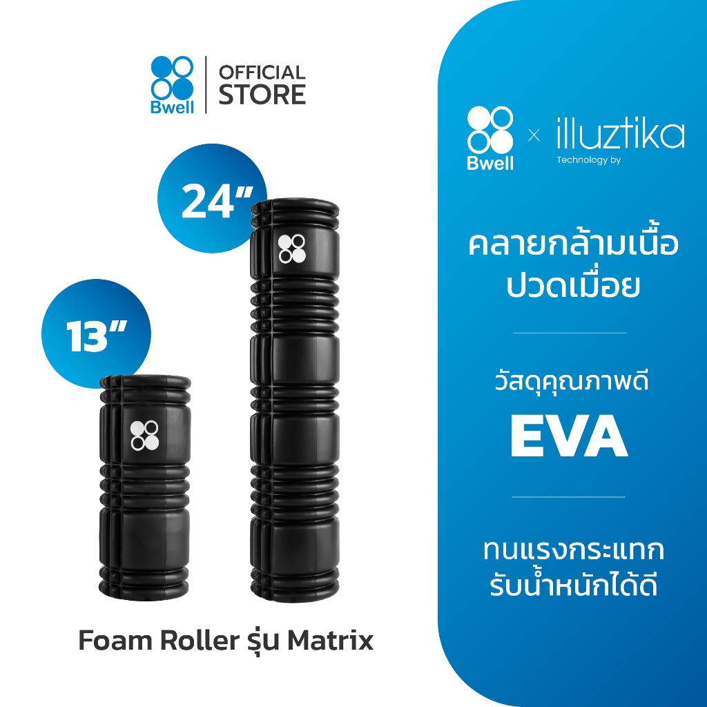 Bwell Foam Roller โฟมคลายกล้ามเนื้อ รุ่น Matrix