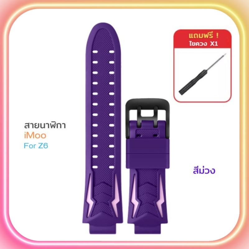 [ส่งไวจากไทย] สายนาฬิกาไอโม่ iMoo สำหรับไอมู่ Z1 Z2 Z3 Z5 Z6 Z7 สายเดิมไอโม่ ดีไซน์สวย