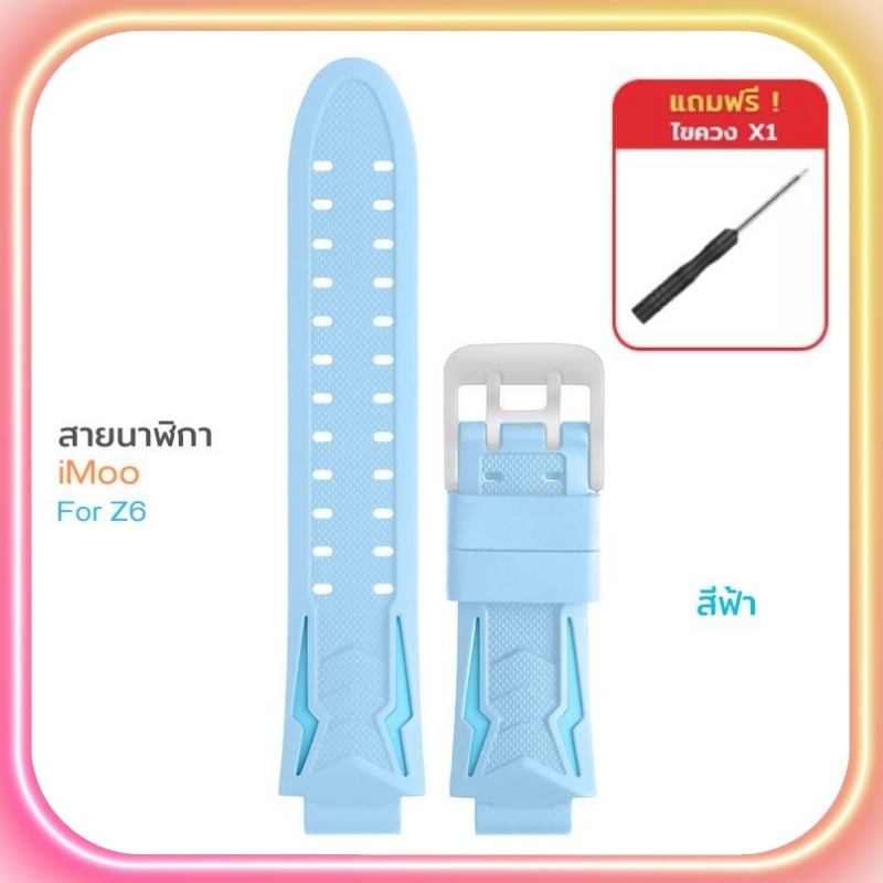 [ส่งไวจากไทย] สายนาฬิกาไอโม่ iMoo สำหรับไอมู่ Z1 Z2 Z3 Z5 Z6 Z7 สายเดิมไอโม่ ดีไซน์สวย