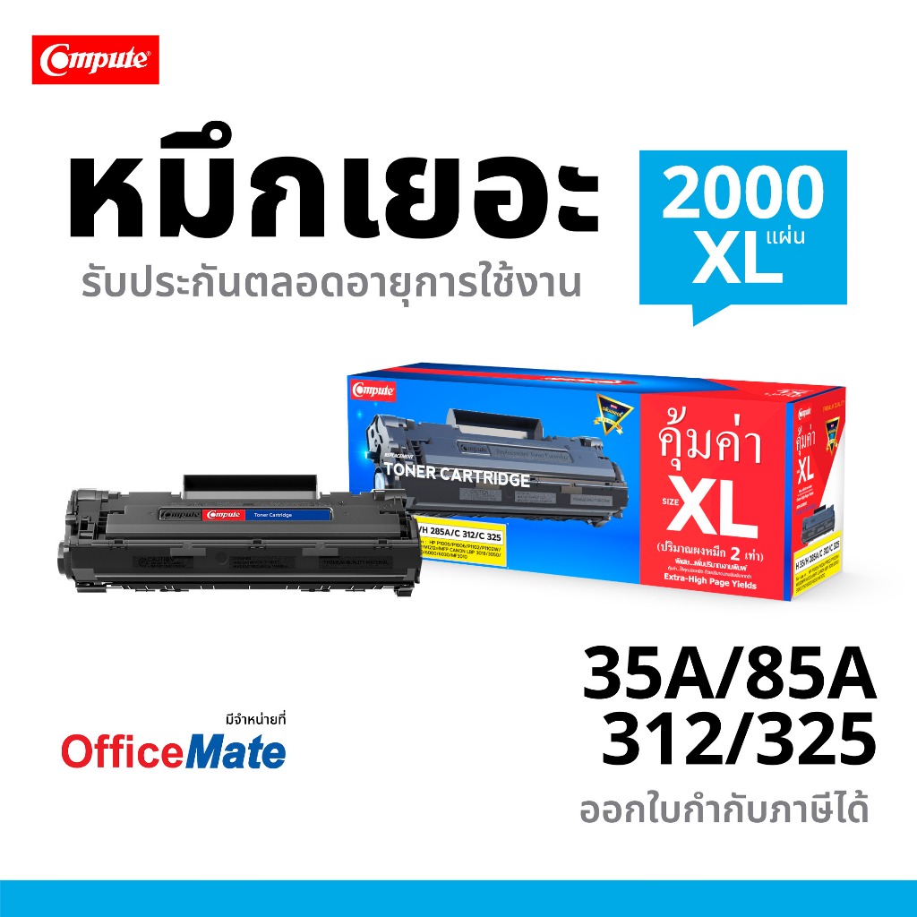Compute ตลับหมึก HP LaserJet P1102 P1102w เลเซอร์ รุ่น CE285A (85A) หมึก2เท่า ใบกำกับภาษี รับประกัน